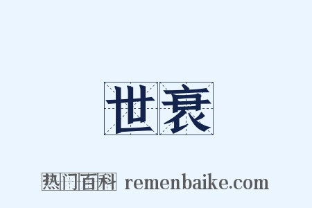世衰是什么意思的图片